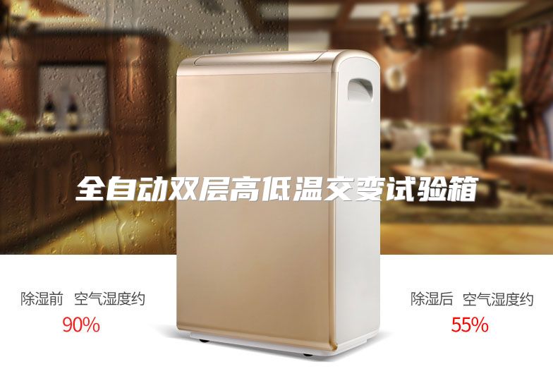 全自动双层高低温交变试验箱