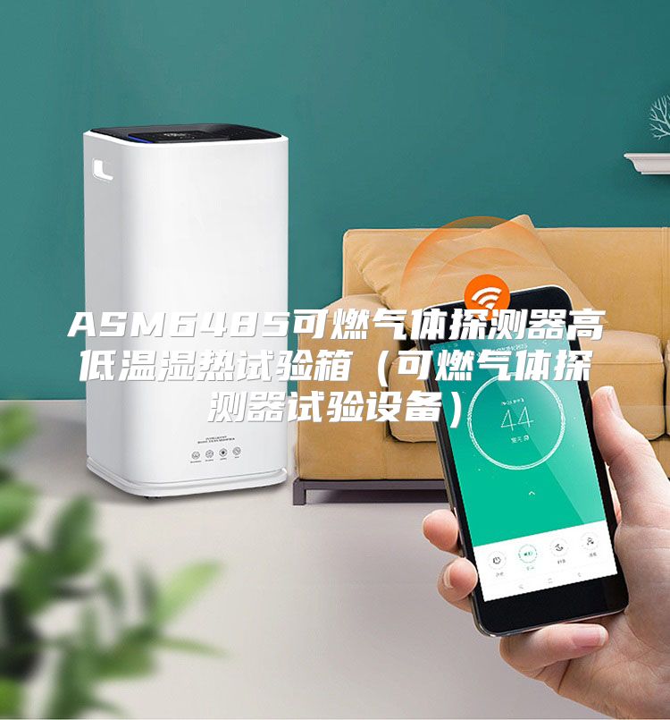 ASM6485可燃气体探测器高低温湿热试验箱（可燃气体探测器试验设备）