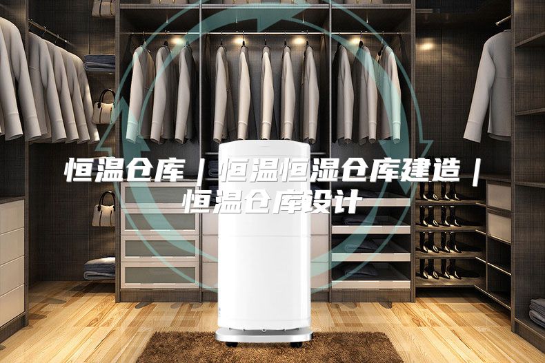 恒温仓库｜恒温恒湿仓库建造｜恒温仓库设计