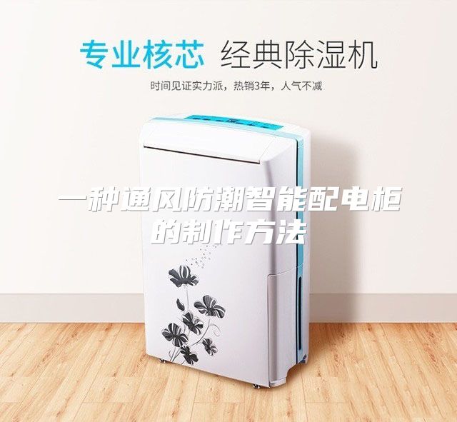 一种通风防潮智能配电柜的制作方法