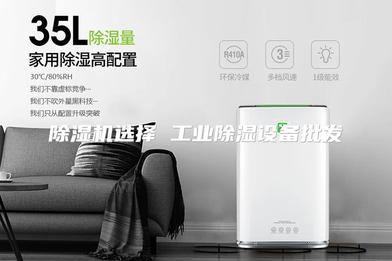 除湿机选择 工业除湿设备批发