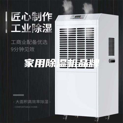 家用除湿机品牌