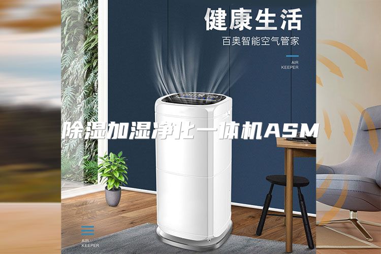 除湿加湿净化一体机ASM