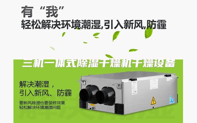 三机一体式除湿干燥机干燥设备
