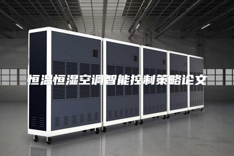 恒温恒湿空调智能控制策略论文