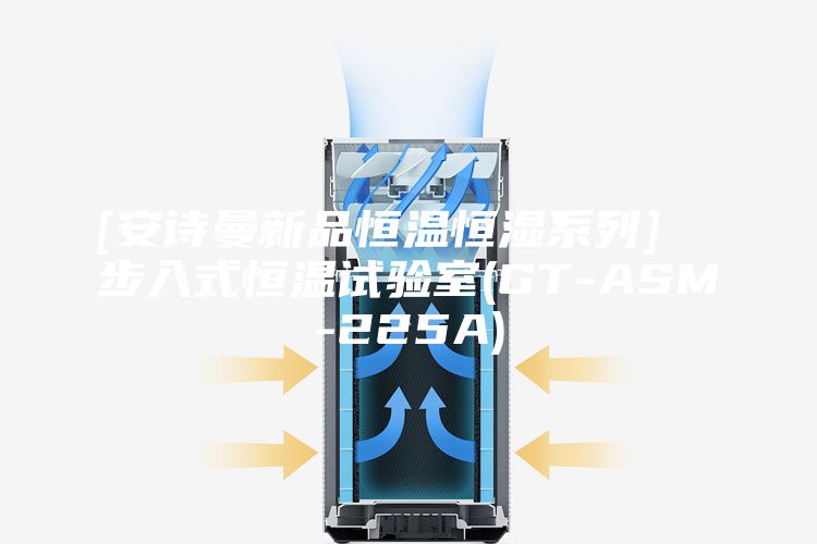 [安诗曼新品恒温恒湿系列]  步入式恒温试验室(GT-ASM-225A)