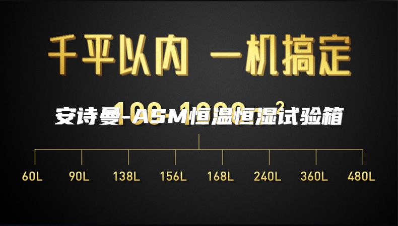 安诗曼-ASM恒温恒湿试验箱