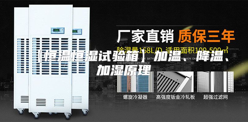 【恒温恒湿试验箱】加温、降温、加湿原理
