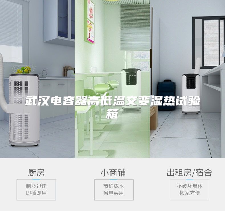 武汉电容器高低温交变湿热试验箱