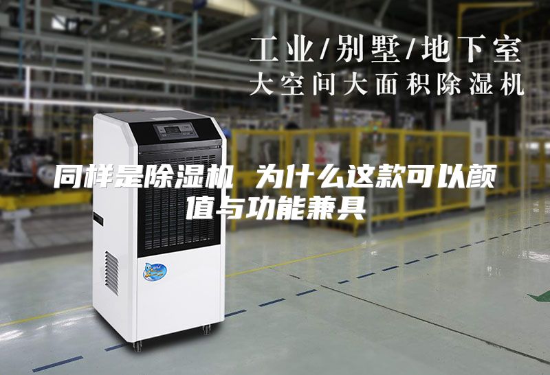 同样是除湿机 为什么这款可以颜值与功能兼具