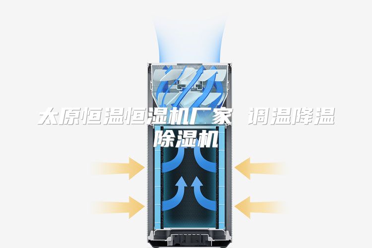 太原恒温恒湿机厂家 调温降温除湿机