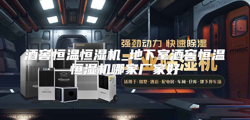酒窖恒温恒湿机_地下室酒窖恒温恒湿机哪家厂家好