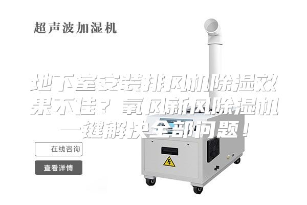 地下室安装排风机除湿效果不佳？氧风新风除湿机一键解决全部问题！
