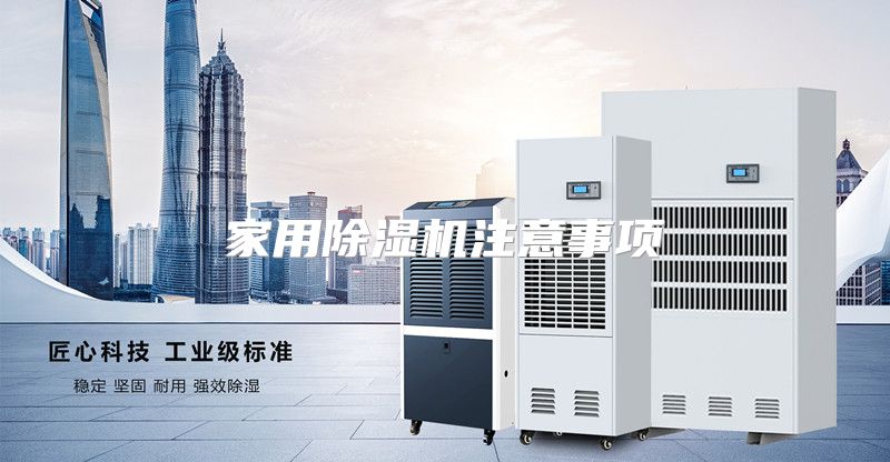 家用除湿机注意事项