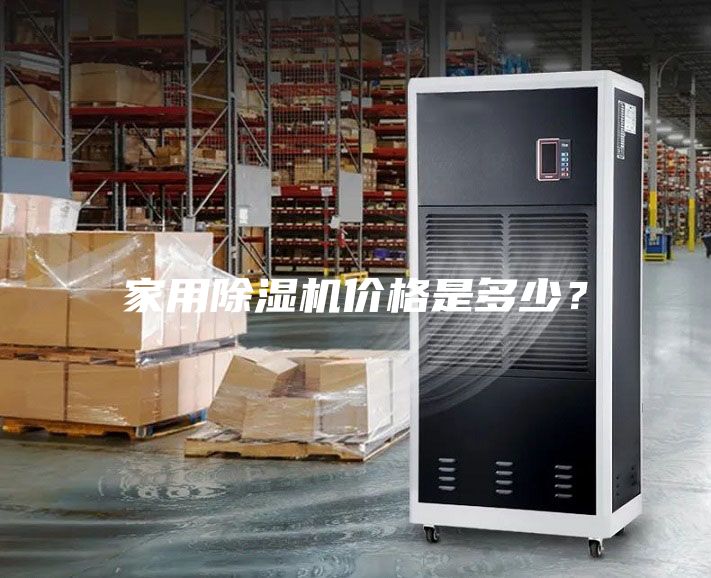 家用除湿机价格是多少？