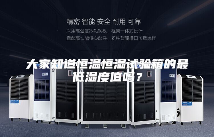 大家知道恒温恒湿试验箱的最低湿度值吗？