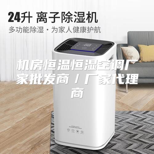 机房恒温恒湿空调厂家批发商／厂家代理商