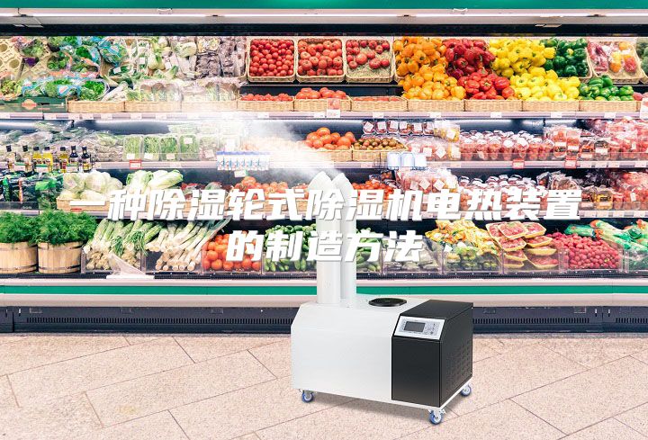 一种除湿轮式除湿机电热装置的制造方法