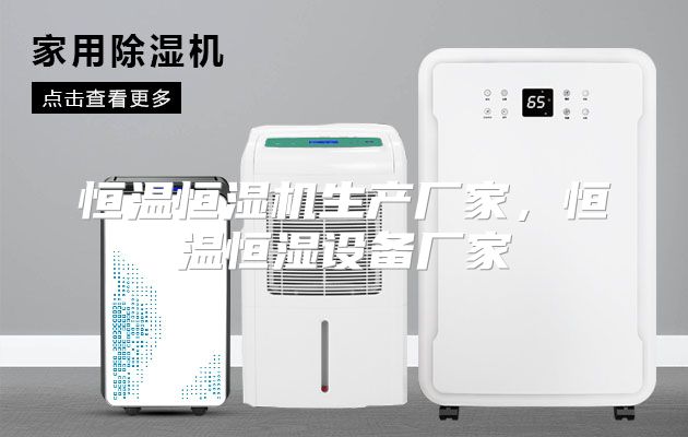 恒温恒湿机生产厂家，恒温恒湿设备厂家