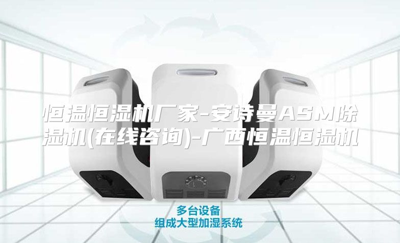 恒温恒湿机厂家-安诗曼ASM除湿机(在线咨询)-广西恒温恒湿机