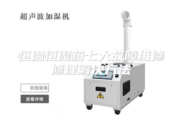 恒温恒湿箱七大故障维修修理解决方法