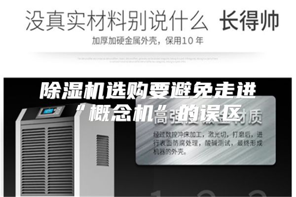 除湿机选购要避免走进“概念机”的误区