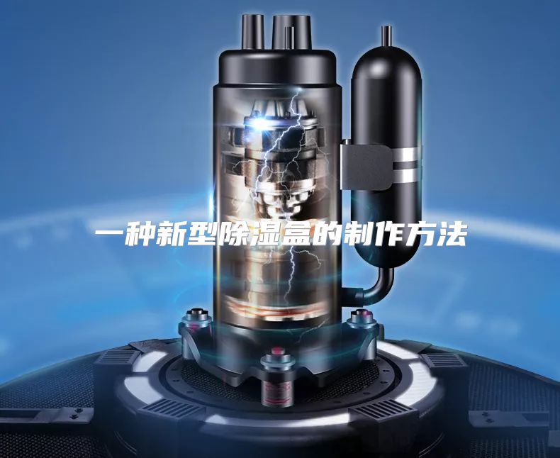 一种新型除湿盒的制作方法