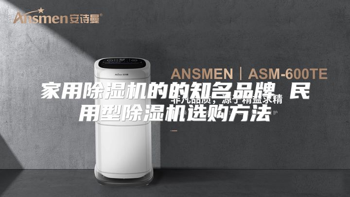 家用除湿机的的知名品牌 民用型除湿机选购方法
