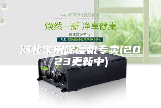 河北家用除湿机专卖(2023更新中)