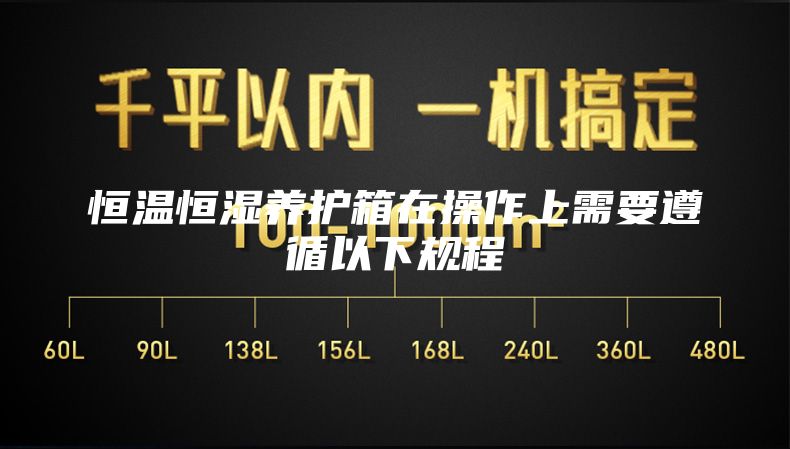 恒温恒湿养护箱在操作上需要遵循以下规程
