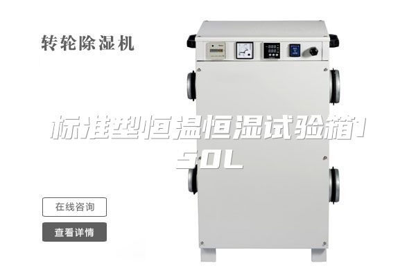 标准型恒温恒湿试验箱150L
