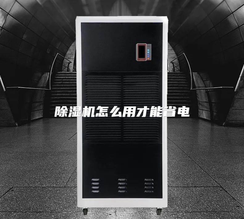 除湿机怎么用才能省电