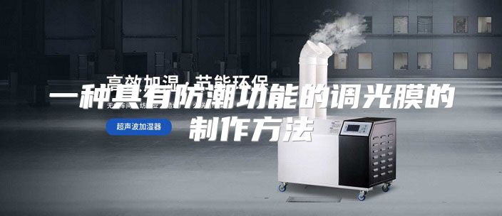 一种具有防潮功能的调光膜的制作方法
