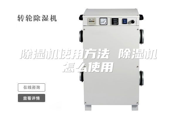 除湿机使用方法 除湿机怎么使用
