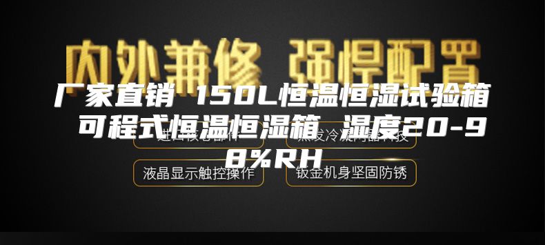 厂家直销 150L恒温恒湿试验箱 可程式恒温恒湿箱 湿度20-98%RH