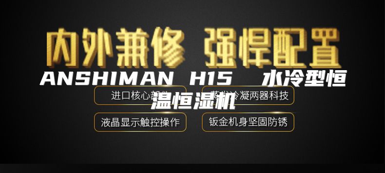 ANSHIMAN H15  水冷型恒温恒湿机