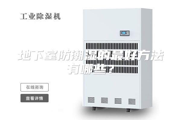 地下室防潮湿的最好方法有哪些？