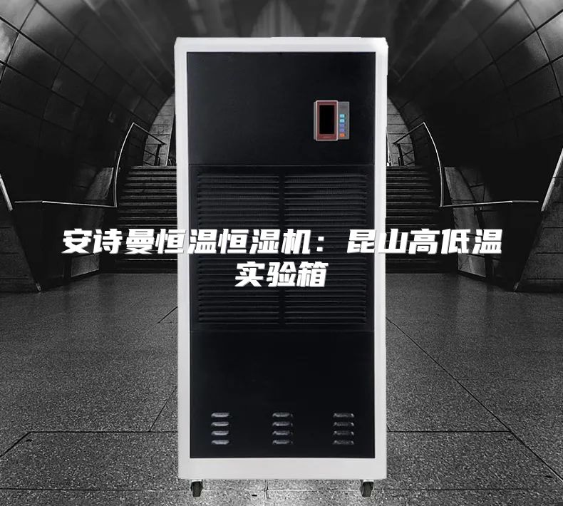 安诗曼恒温恒湿机：昆山高低温实验箱