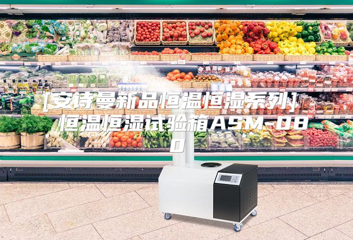 [安诗曼新品恒温恒湿系列]  恒温恒湿试验箱ASM-080