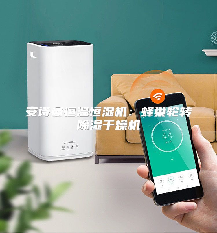 安诗曼恒温恒湿机：蜂巢轮转除湿干燥机