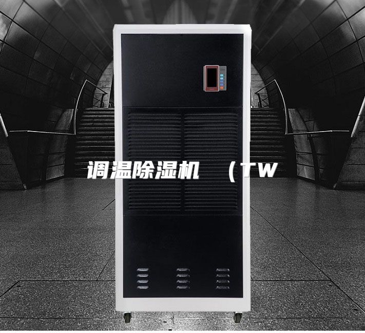 调温除湿机 （TW