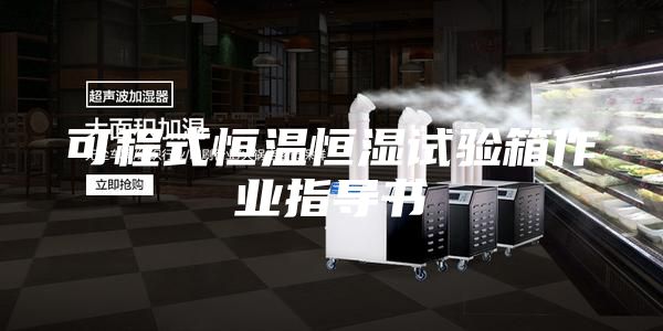 可程式恒温恒湿试验箱作业指导书