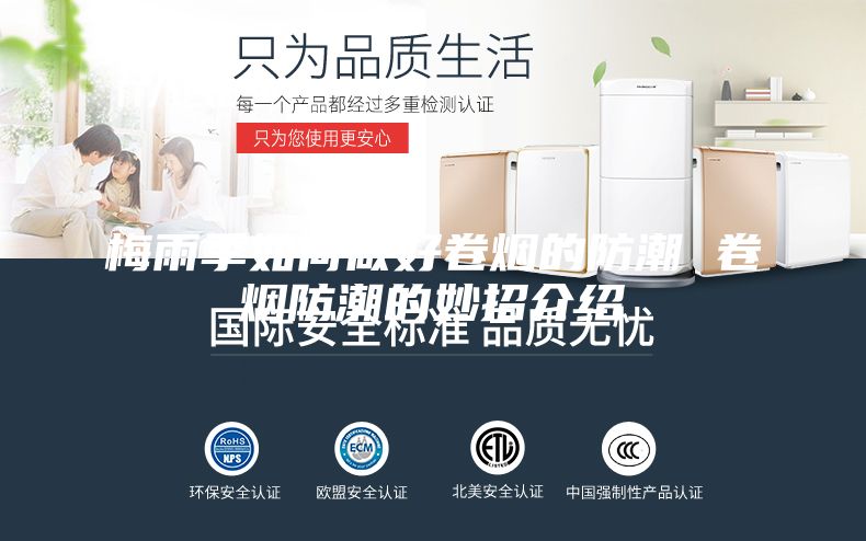 梅雨季如何做好卷烟的防潮 卷烟防潮的妙招介绍