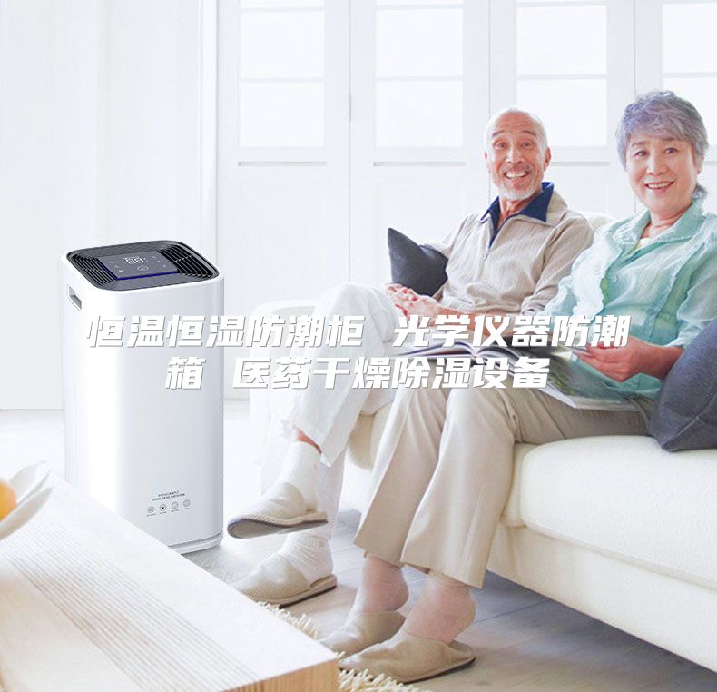 恒温恒湿防潮柜 光学仪器防潮箱 医药干燥除湿设备