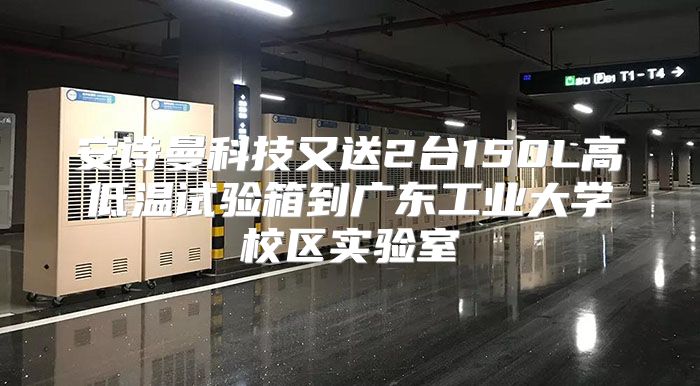 安诗曼科技又送2台150L高低温试验箱到广东工业大学校区实验室