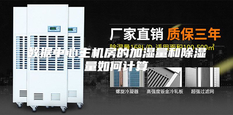 数据中心主机房的加湿量和除湿量如何计算