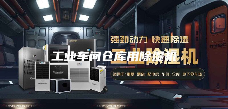 工业车间仓库用除湿机