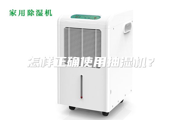 怎样正确使用抽湿机？