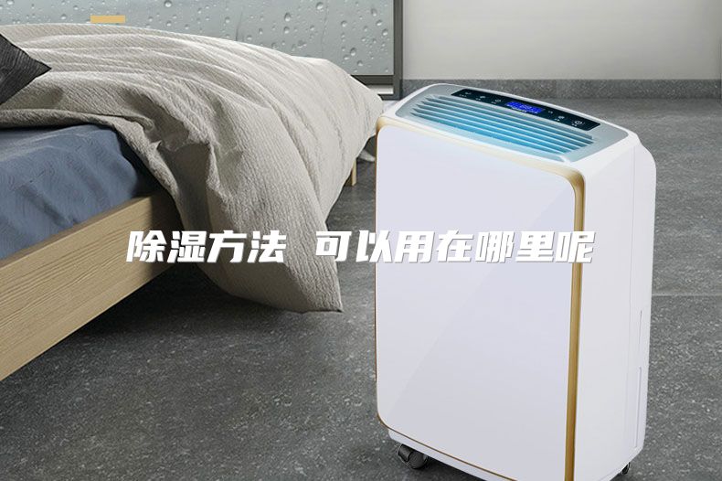 除湿方法 可以用在哪里呢