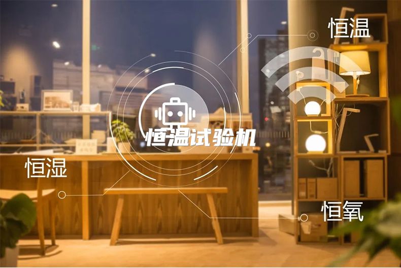 恒温试验机